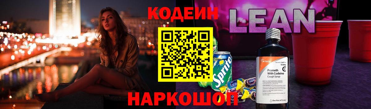 Кодеиновый сироп Lean напиток Lean (лин)  Вход с VPN  Полысаево 